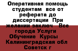 Оперативная помощь студентам: все от реферата до диссертации. При желании заключ - Все города Услуги » Обучение. Курсы   . Калининградская обл.,Советск г.